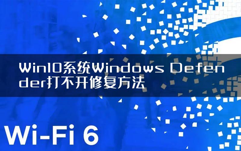 Win10系统Windows Defender打不开修复方法