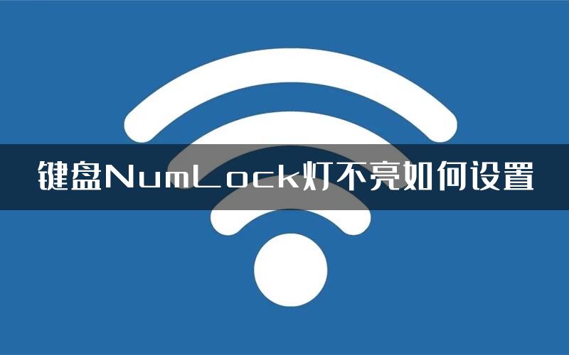 键盘NumLock灯不亮如何设置