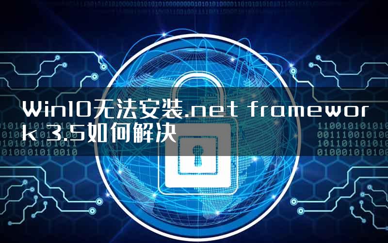 Win10无法安装.net framework 3.5如何解决