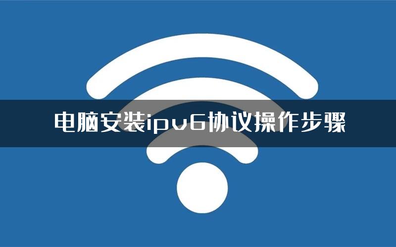 电脑安装ipv6协议操作步骤