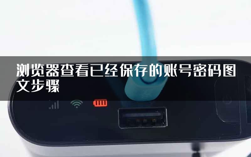 浏览器查看已经保存的账号密码图文步骤