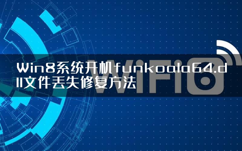 Win8系统开机funkoala64.dll文件丢失修复方法