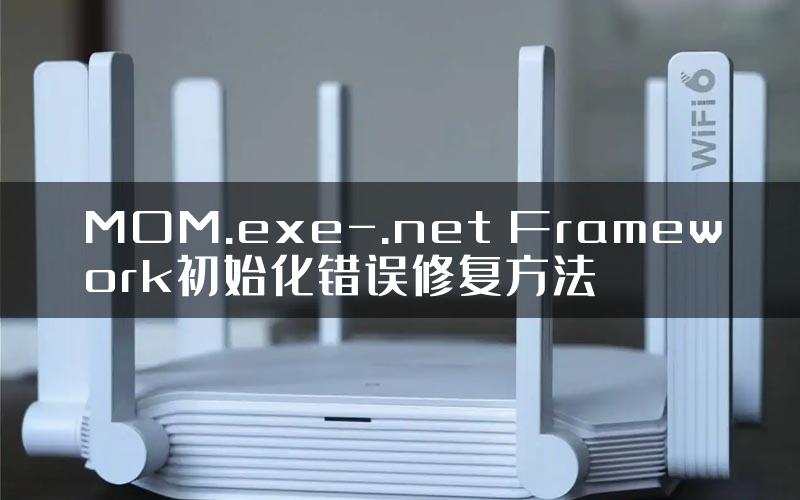 MOM.exe-.net Framework初始化错误修复方法