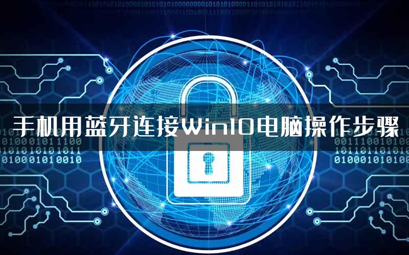 手机用蓝牙连接Win10电脑操作步骤