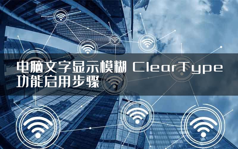 电脑文字显示模糊 ClearType功能启用步骤