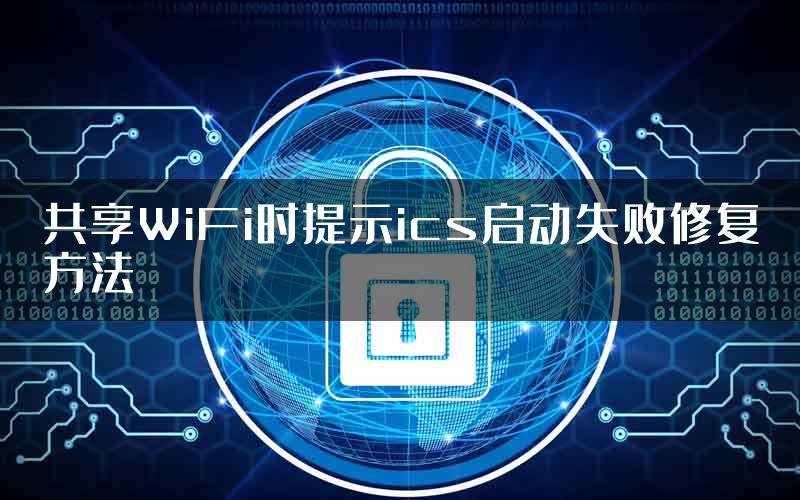 共享WiFi时提示ics启动失败修复方法