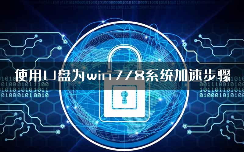 使用U盘为win7/8系统加速步骤