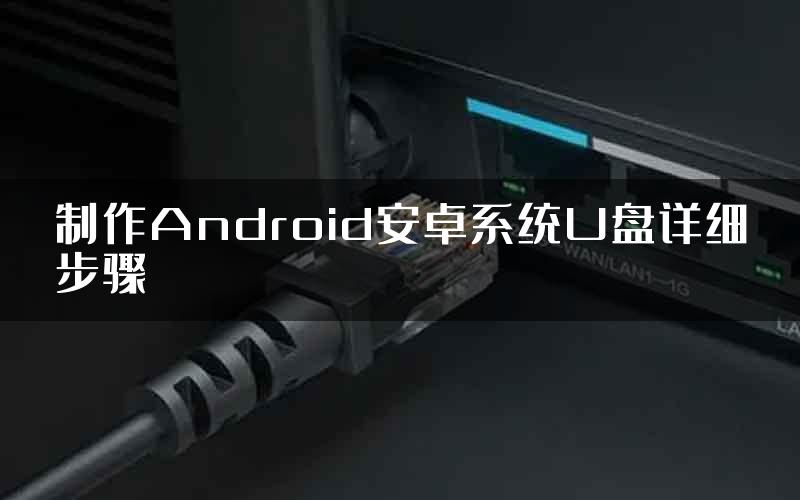 制作Android安卓系统U盘详细步骤