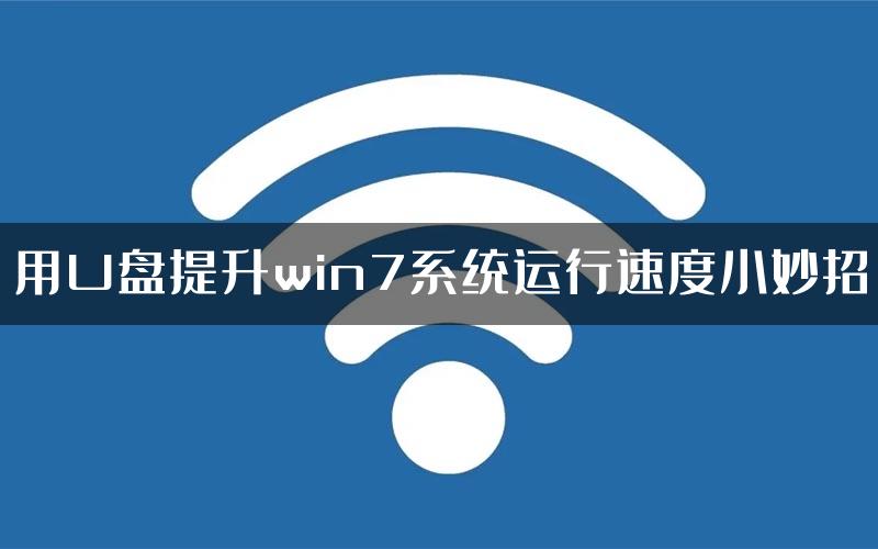 用U盘提升win7系统运行速度小妙招