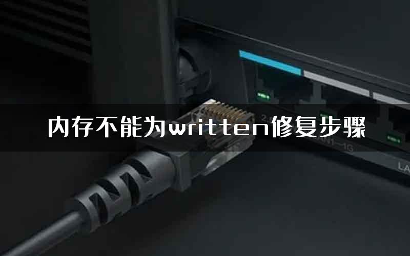 内存不能为written修复步骤