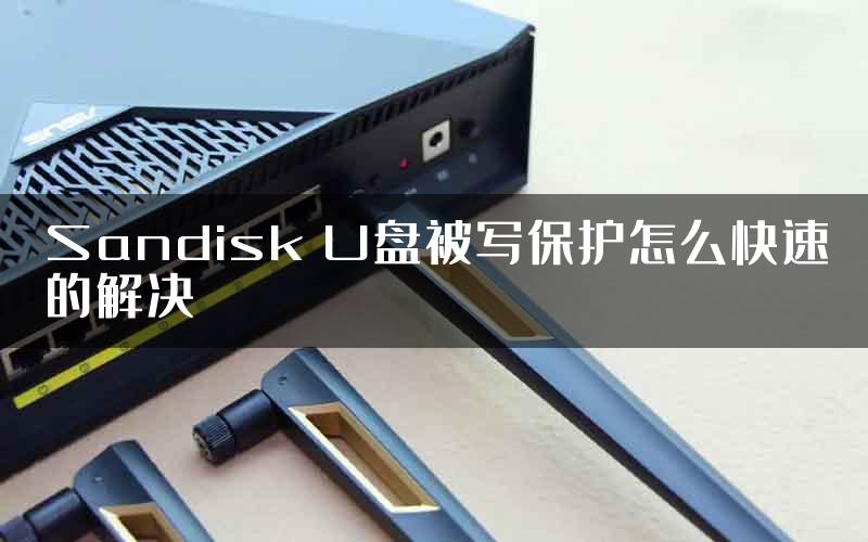 Sandisk U盘被写保护怎么快速的解决