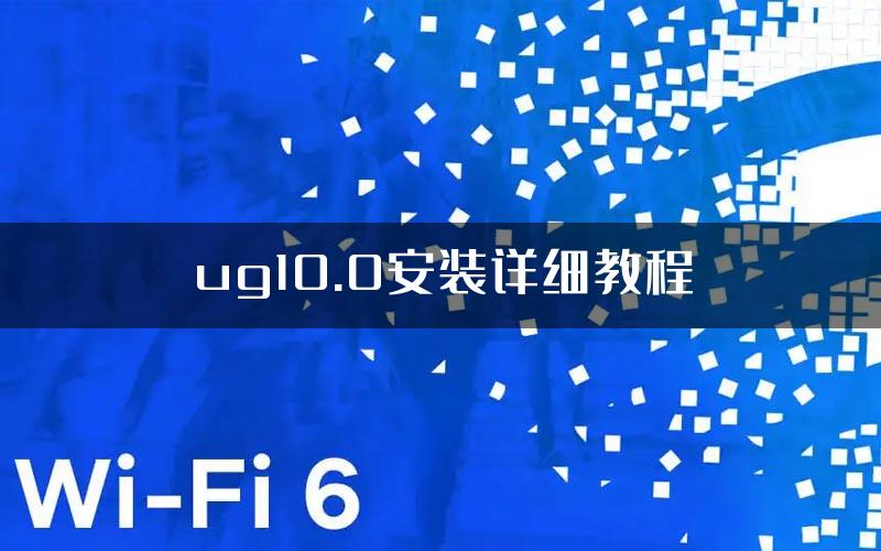 ug10.0安装详细教程