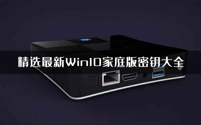 精选最新Win10家庭版密钥大全