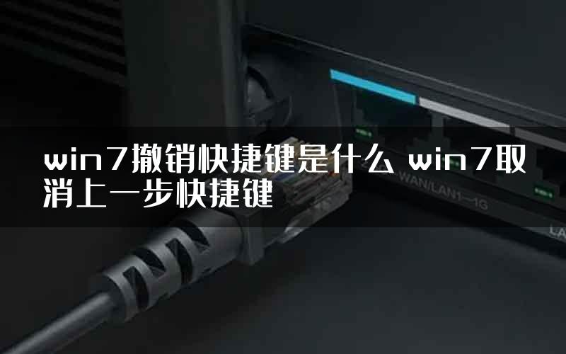 win7撤销快捷键是什么 win7取消上一步快捷键