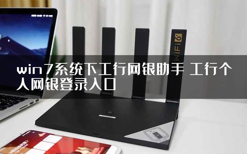 win7系统下工行网银助手 工行个人网银登录入口