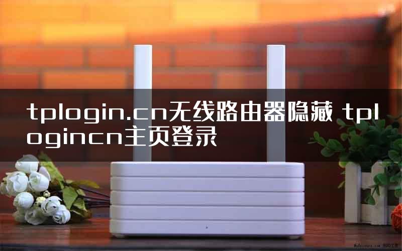 tplogin.cn无线路由器隐藏 tplogincn主页登录