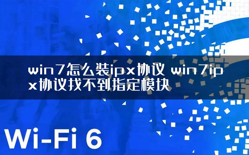 win7怎么装ipx协议 win7ipx协议找不到指定模块