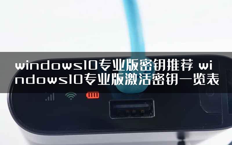 windows10专业版密钥推荐 windows10专业版激活密钥一览表