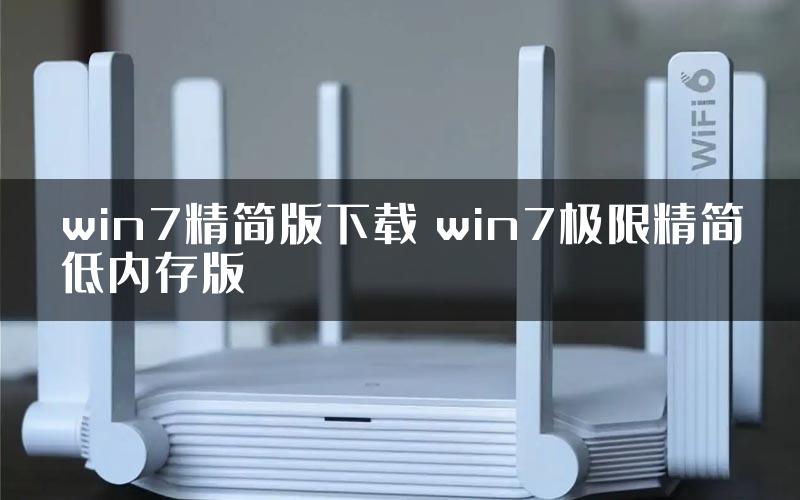 win7精简版下载 win7极限精简低内存版