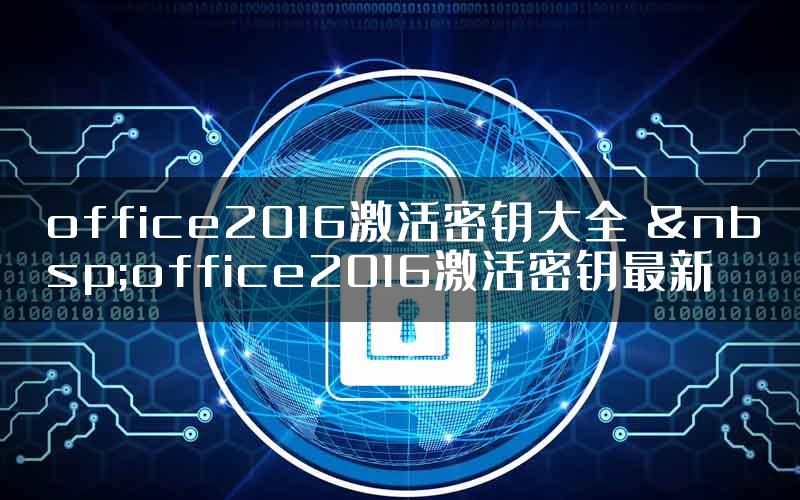 office2016激活密钥大全  office2016激活密钥最新