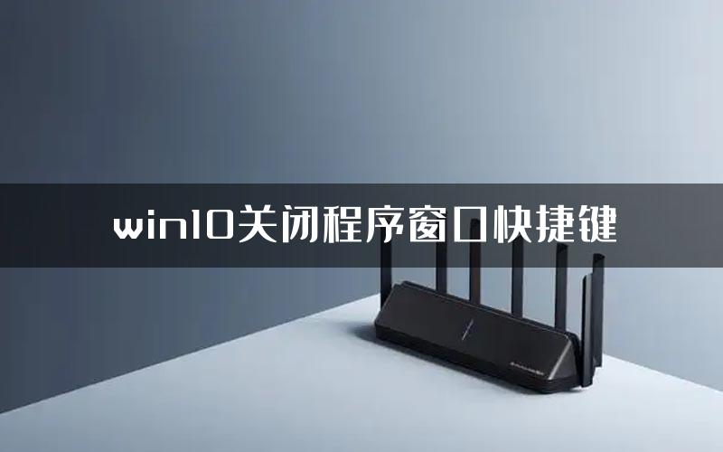 win10关闭程序窗口快捷键