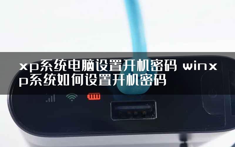 xp系统电脑设置开机密码 winxp系统如何设置开机密码