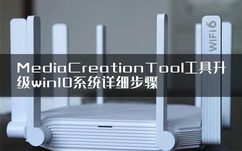 MediaCreationTool工具升级win10系统详细步骤