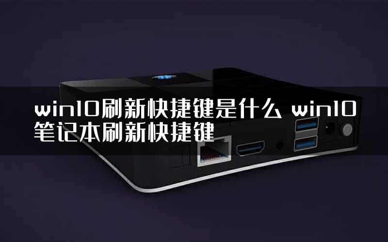 win10刷新快捷键是什么 win10笔记本刷新快捷键