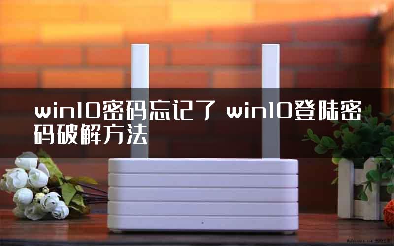 win10密码忘记了 win10登陆密码破解方法