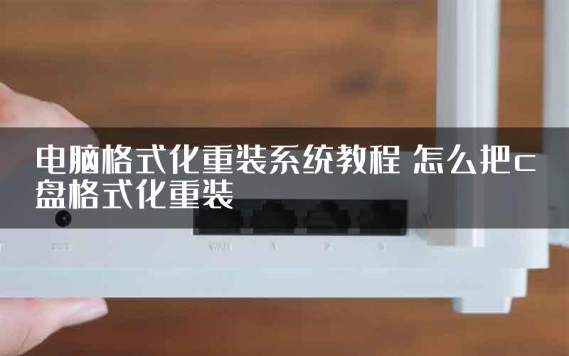 电脑格式化重装系统教程 怎么把c盘格式化重装