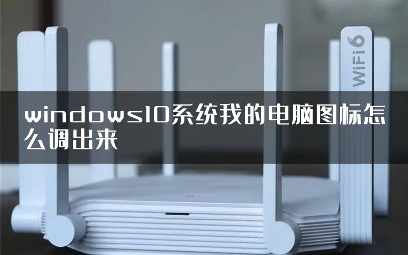 windows10系统我的电脑图标怎么调出来