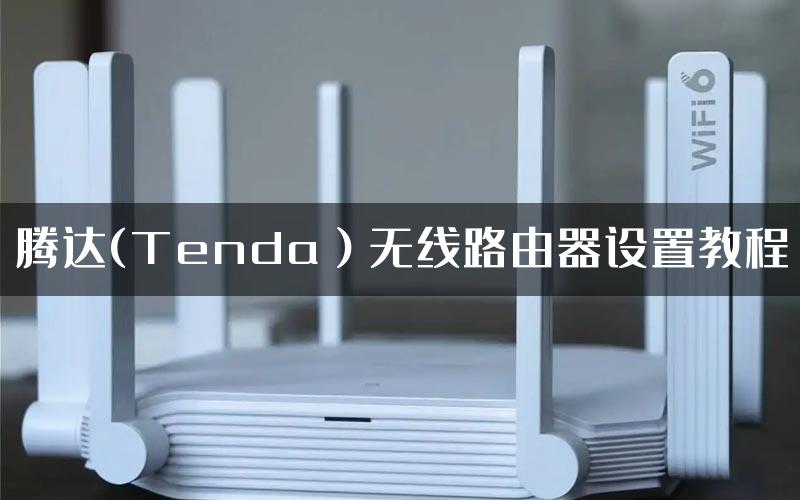 腾达(Tenda）无线路由器设置教程