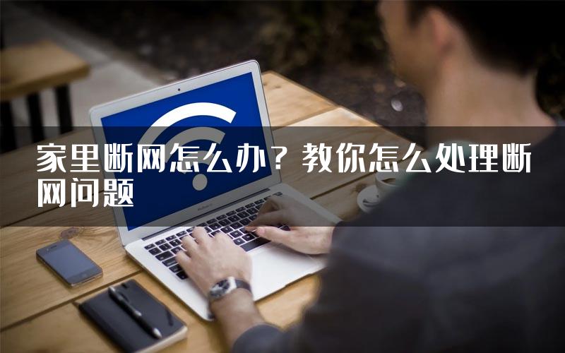 家里断网怎么办？教你怎么处理断网问题