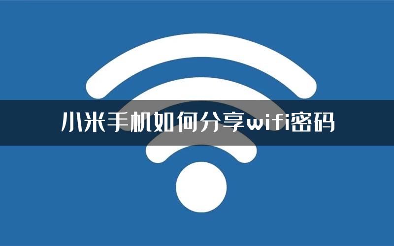 小米手机如何分享wifi密码