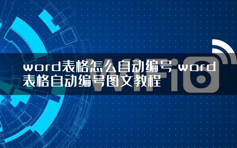 word表格怎么自动编号 word表格自动编号图文教程