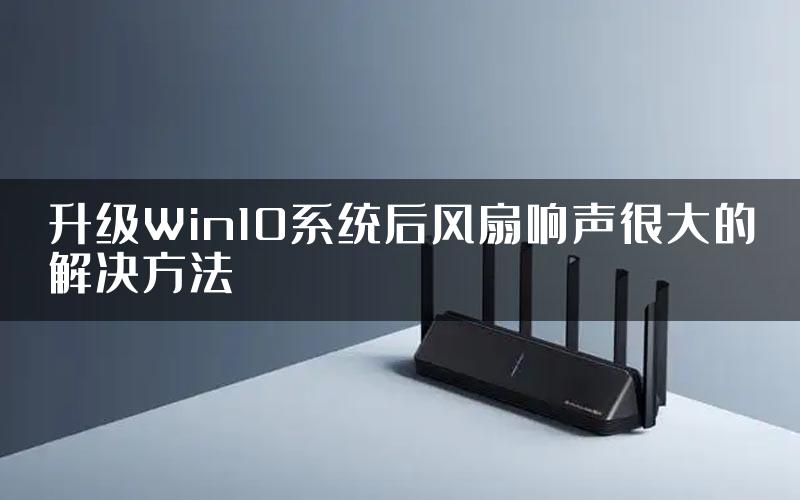 升级Win10系统后风扇响声很大的解决方法