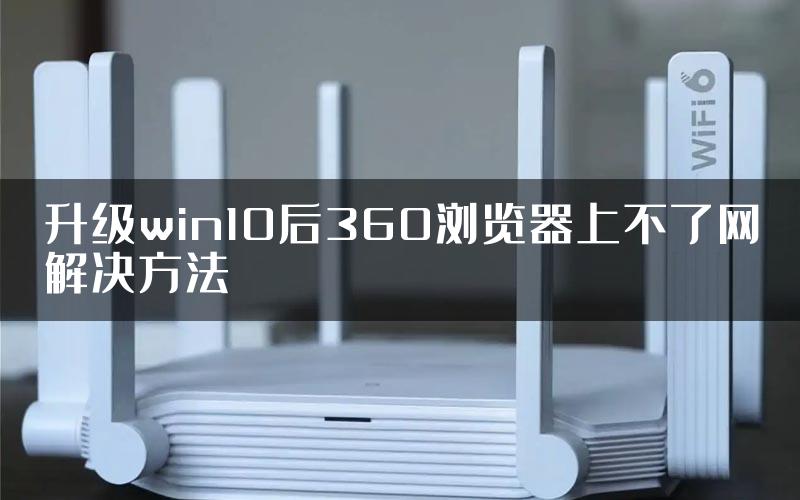 升级win10后360浏览器上不了网解决方法