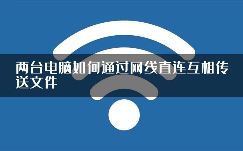 两台电脑如何通过网线直连互相传送文件