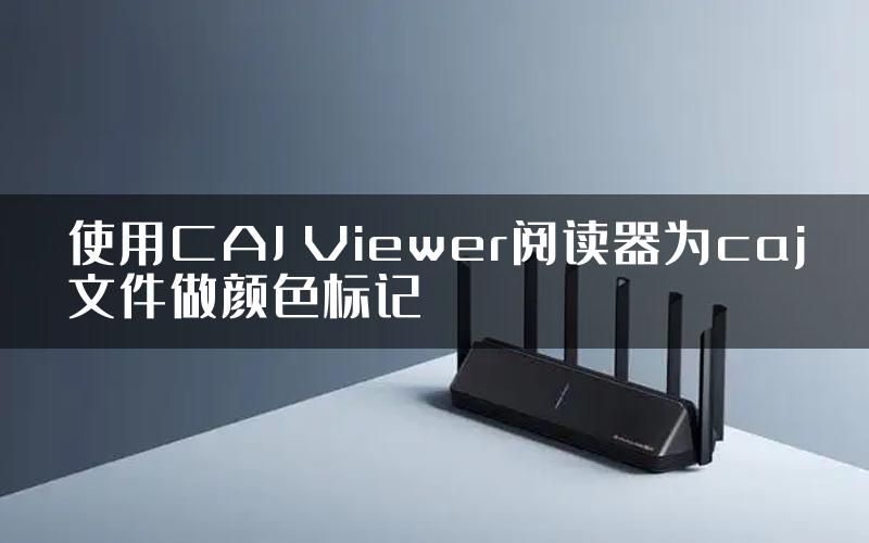 使用CAJ Viewer阅读器为caj文件做颜色标记