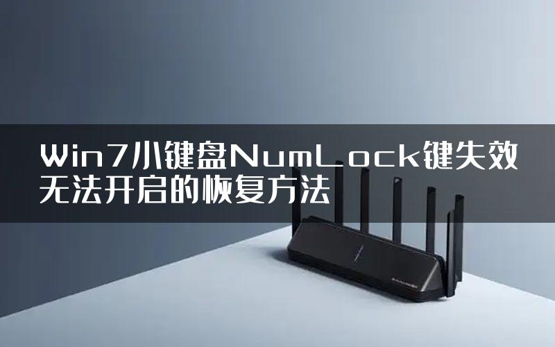 Win7小键盘NumLock键失效无法开启的恢复方法