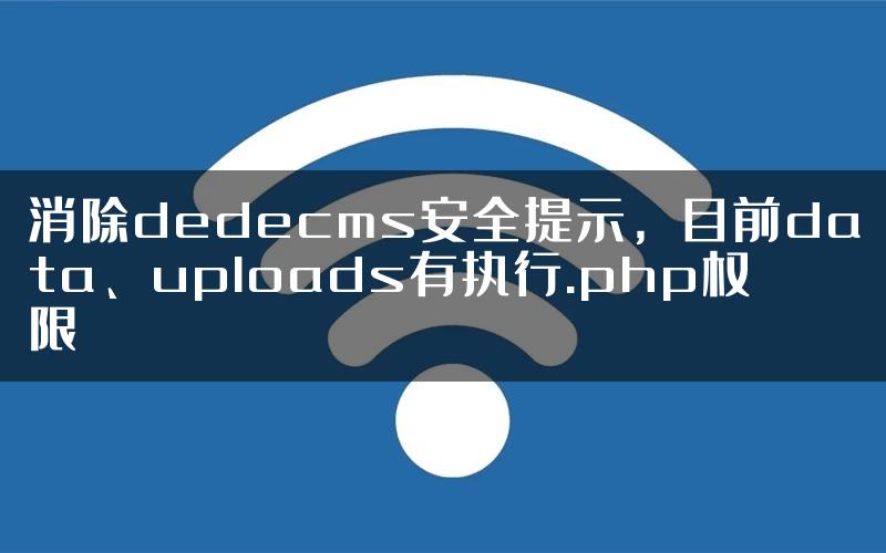 消除dedecms安全提示，目前data、uploads有执行.php权限