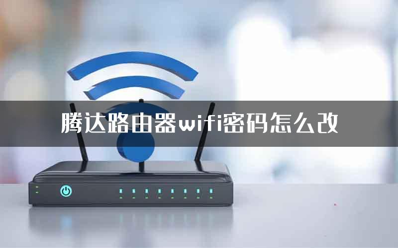 腾达路由器wifi密码怎么改