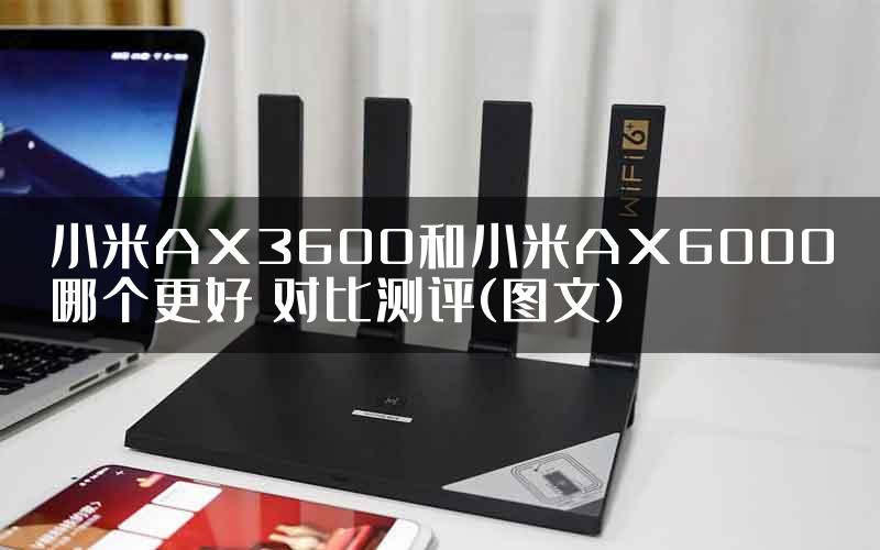 小米AX3600和小米AX6000哪个更好 对比测评(图文)