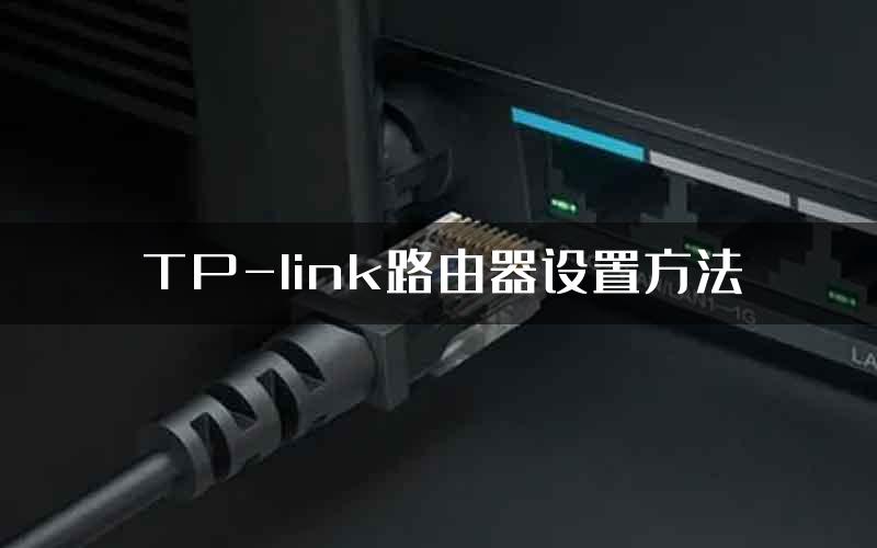 TP-link路由器设置方法