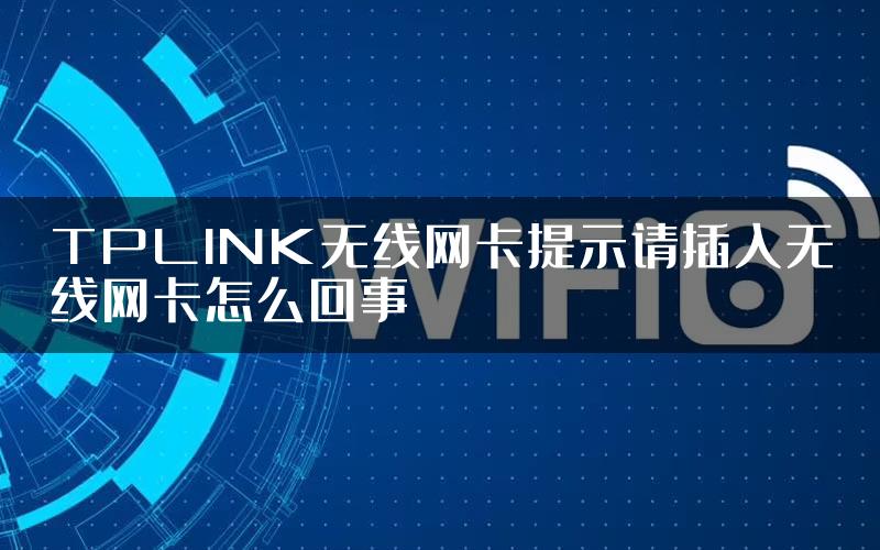 TPLINK无线网卡提示请插入无线网卡怎么回事