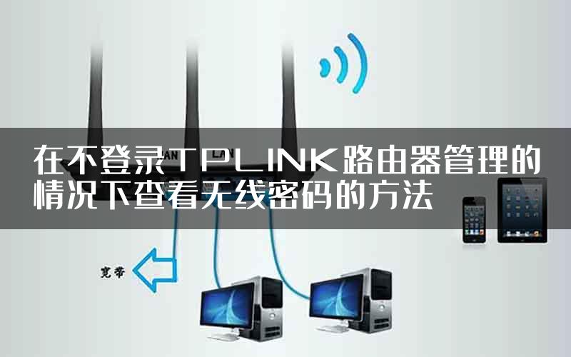 在不登录TPLINK路由器管理的情况下查看无线密码的方法