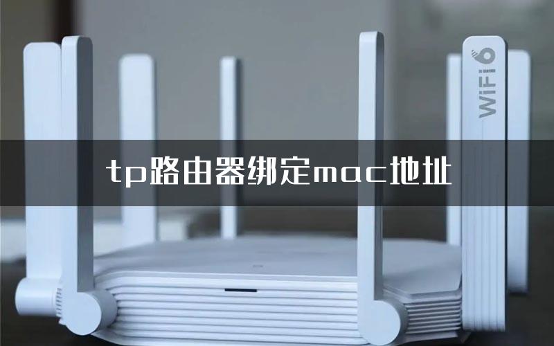 tp路由器绑定mac地址