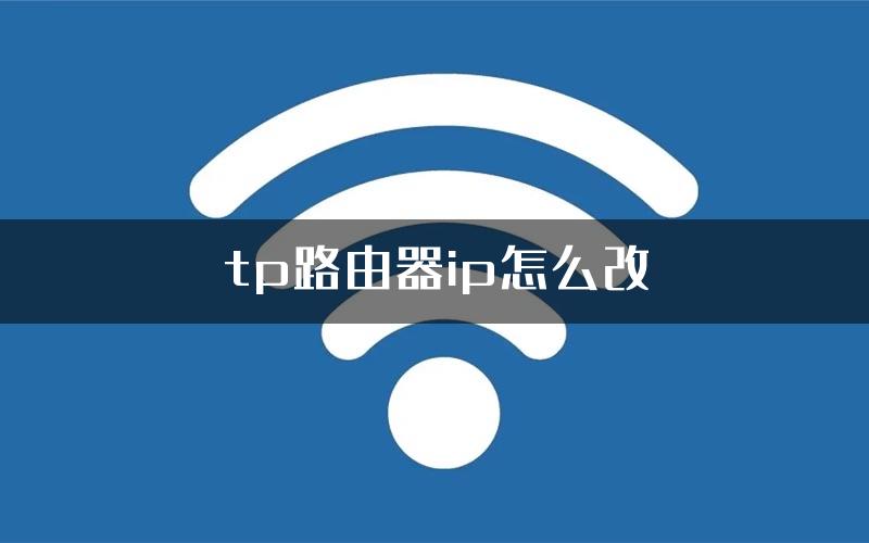 tp路由器ip怎么改