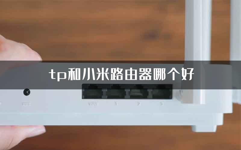 tp和小米路由器哪个好