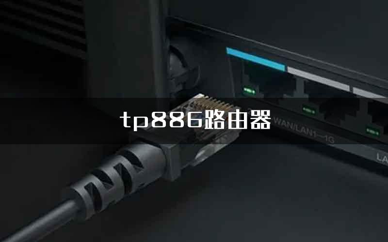 tp886路由器